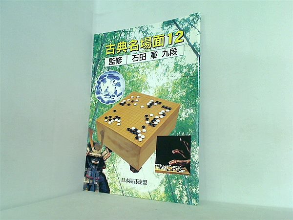 本セット 日本囲碁連盟 冊子シリーズ ５点。 – AOBADO オンラインストア