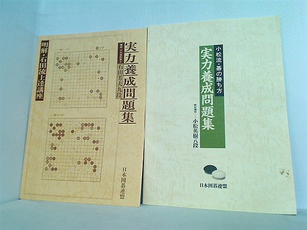 本セット 日本囲碁連盟 問題集シリーズ 4点。 – AOBADO