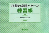 序盤の必勝パターン 練習帳 碁敵を序盤から圧倒 日本囲碁連盟