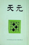 天元 日本棋院通信教授機関誌