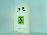 天元 日本棋院通信教授機関誌