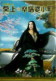 パンフレット 葵上 卒塔婆小町 美輪 明宏 2010年