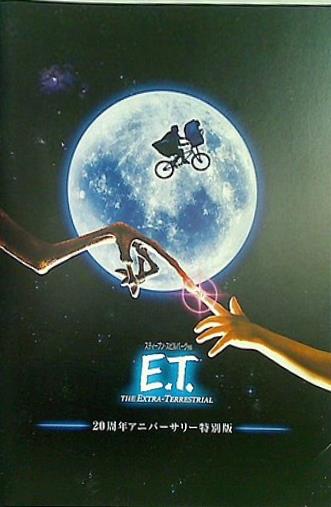 ETパンフレット 大型本 パンフレット E.T. 20周年アニバーサリー特別版 – AOBADO