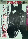 アサヒグラフ 1994年6月3日号