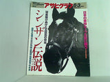 アサヒグラフ 1994年6月3日号