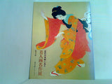 図録・カタログ 近代日本画に見る 美人画名作展 耽美の時 福富太郎コレクション 1996
