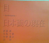 図録・カタログ 目 それぞれのかたち 日本画の現在 伊藤彬 中島千波 中野嘉之 林功 佐倉市立美術館 1997