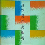 図録・カタログ 第4回 日本秀作美術展 読売新聞社 1982