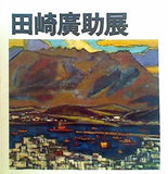図録・カタログ 田崎廣助展 日本経済新聞社 1975