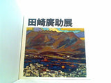図録・カタログ 田崎廣助展 日本経済新聞社 1975