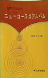楽譜・スコア 女性のための ニューコーラスアルバム 東京音楽書院