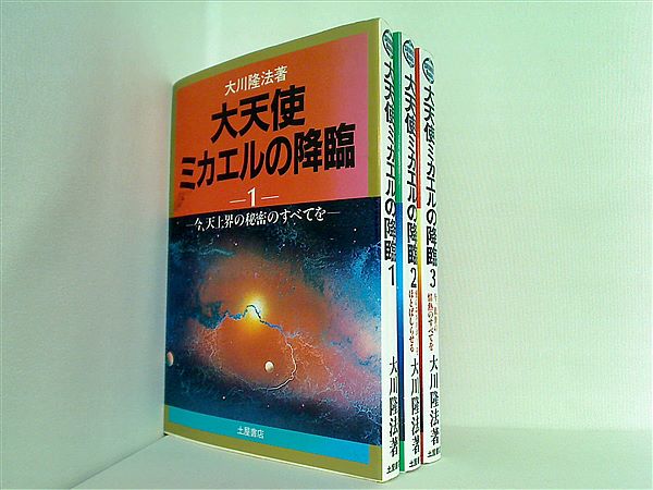 本セット 大天使ミカエルの降臨 大川 隆法 １巻-３巻。 – AOBADO 