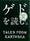 ゲドを読む。 TALES FROM EARTHSEA 岩波書店 スタジオジブリ