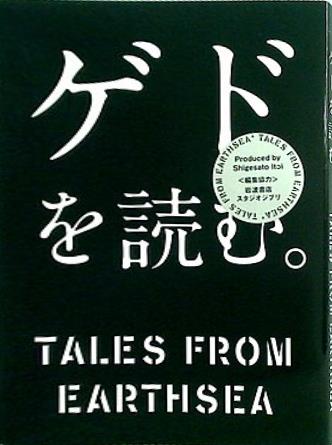 ゲドを読む。 TALES FROM EARTHSEA 岩波書店 スタジオジブリ