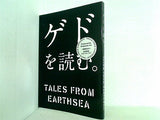 ゲドを読む。 TALES FROM EARTHSEA 岩波書店 スタジオジブリ