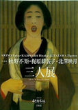 図録・カタログ 特別展 秋野不矩 梶原緋佐子 北澤映月 三人展 2010 浜松市秋野不矩美術館