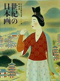 図録・カタログ 日本美術院再興100年 特別展 世紀の日本画 2014