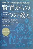 国際ビジネス・海外赴任で成功するための賢者からの三つの教え エッセンシャル版 久野康成