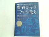 国際ビジネス・海外赴任で成功するための賢者からの三つの教え エッセンシャル版 久野康成