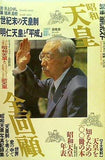 昭和天皇全回顧 別冊週刊ポスト1989年2月5日別冊 小学館
