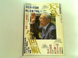 昭和天皇全回顧 別冊週刊ポスト1989年2月5日別冊 小学館