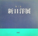 図録・カタログ 第1回 新日洋展 1987