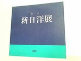 図録・カタログ 第1回 新日洋展 1987