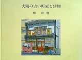 図録・カタログ 大阪の古い町家と建物 畑和博 1996
