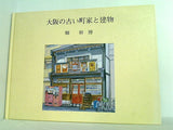 図録・カタログ 大阪の古い町家と建物 畑和博 1996