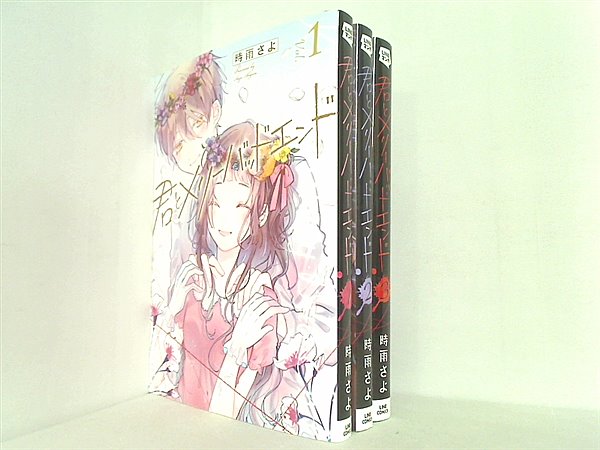 本セット 君とメリーバッドエンド LINEコミックス 時雨さよ 1巻-3巻
