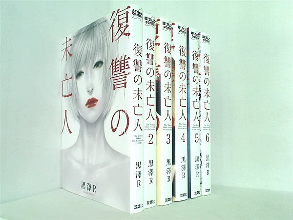 本セット 復讐の未亡人 アクションコミックス 黒澤 R 1巻-6巻