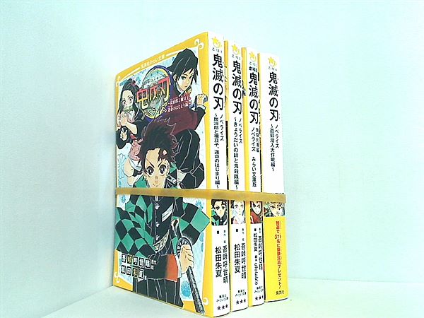 本セット 鬼滅の刃 ノベライズ 集英社みらい文庫 松田 朱夏 吾峠 呼世