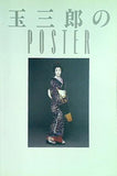 玉三郎のPOSTER