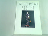 玉三郎のPOSTER