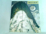 図録・カタログ 加山又造展 東京国立近代美術館 1998