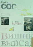 パンフレット 24番地の桜の園 theatre cocoon