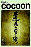 パンフレット 道元の冒険 シアターコクーン・オンレパートリー2008