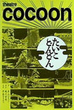 パンフレット たいこどんどん シアターコクーン・オンレパートリー2011