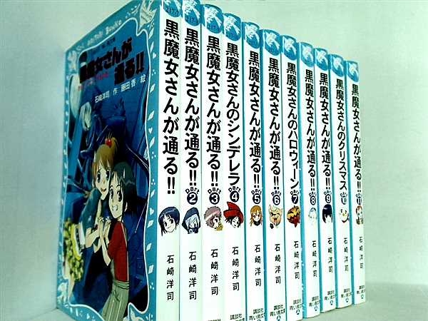 黒魔女さんが通る！！ 講談社青い鳥文庫 石崎 洋司 藤田 香 １巻-１１巻。