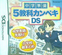 DS 中学準備 5教科カンペキDS Benesse