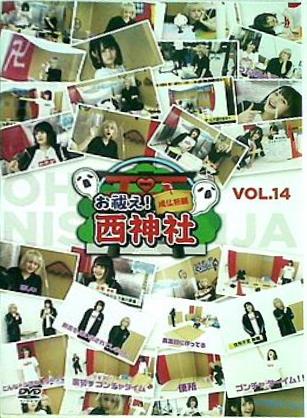 西明日香と吉田有里のお祓え！ 西神社 Vol.14