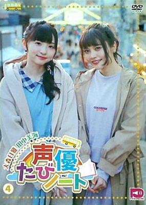 大森日雅 田中美海 声優たびノート 4