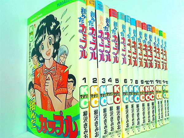 翔んだカップル 柳沢きみお 講談社 １巻-１５巻。