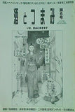 酒とつまみ 第6号 酒とつまみ社 仮  2005年冬春号
