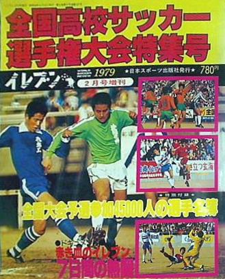 大型本 イレブン 1979年2月号増刊 第57回全国高校サッカー選手権