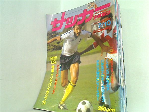 サッカーマガジン 1979年号 7月-12月 7/10号。7/25号。8/10号。8/25号。9/10号。9/25号。10/10号。10/25号。１１/10号。11/25号。12/10号。別冊付録欠品。