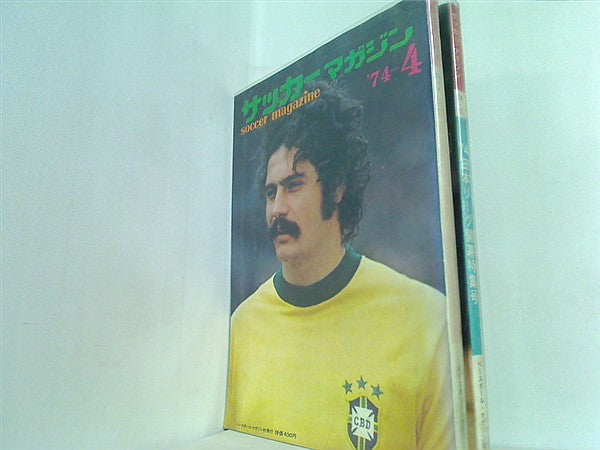 サッカーマガジン 1974年号 4月号-5月号。