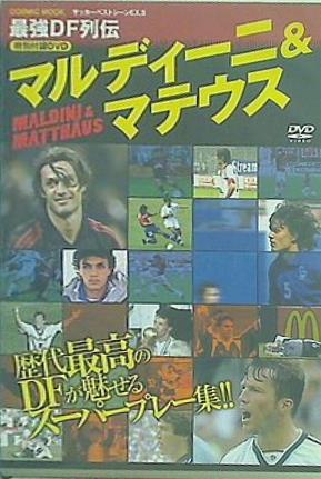 マルディーニ＆マテウス サッカーベストシーンEX.5 最強DF列伝 特別付録DVD