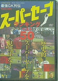 スーパーセーブランキング ベスト50 サッカーベストシーンEX.3 特別付録DVD