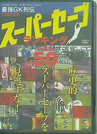 スーパーセーブランキング ベスト50 サッカーベストシーンEX.3 特別付録DVD
